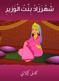 شهرزاد بنت الوزير