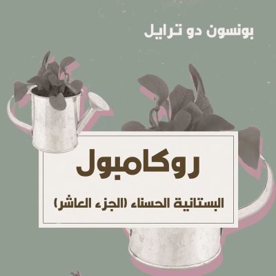 البستانية الحسناء