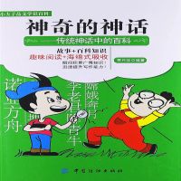 神奇的神话：传统神话中的百科