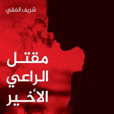 مقتل الراعي الأخير