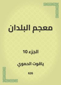 معجم البلدان