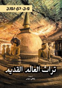تراث العالم القديم