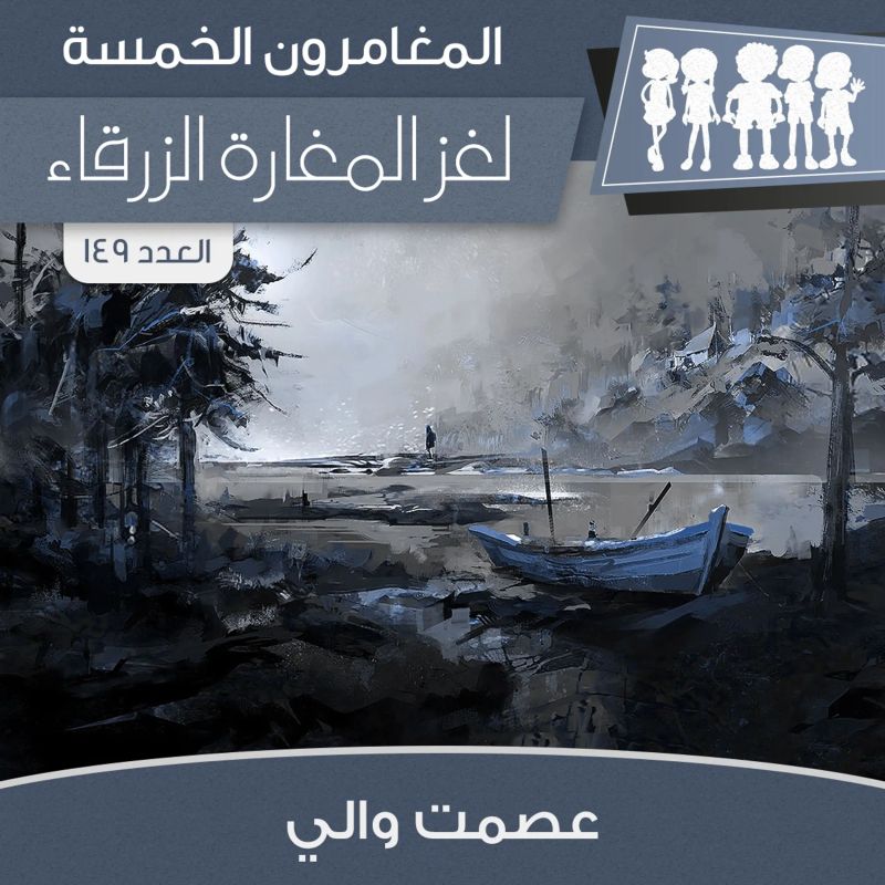 لغز المغارة الزرقاء