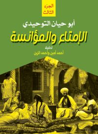 الإمتاع والمؤانسة.. ج 3