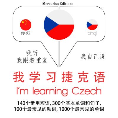 我正在學習捷克語