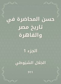 حسن المحاضرة في تاريخ مصر والقاهرة