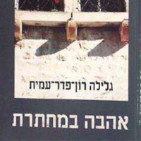 אהבה במחתרת