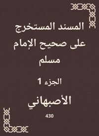 المسند المستخرج على صحيح الإمام مسلم