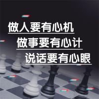 做人要有心机做事要有心计说话要有心眼