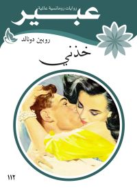 خذني