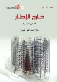 خارج الإطار