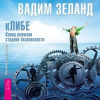 кЛИБЕ. Конец иллюзии стадной безопасности