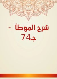 شرح الموطأ  - جـ74