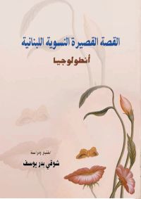 أنطولوجيا - القصة القصيرة النسوية اللبنانية