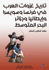 تاريخ غزوات العرب في فرنسا وسويسرا وإيطاليا وجزائر البحر المتوسط