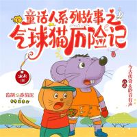 气球猫历险记