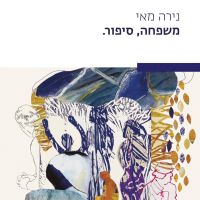 משפחה, סיפור.