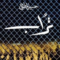 تراب