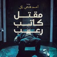 مقتل كاتب رعب