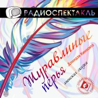Журавлиные перья
