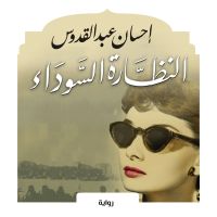 النظارة السوداء