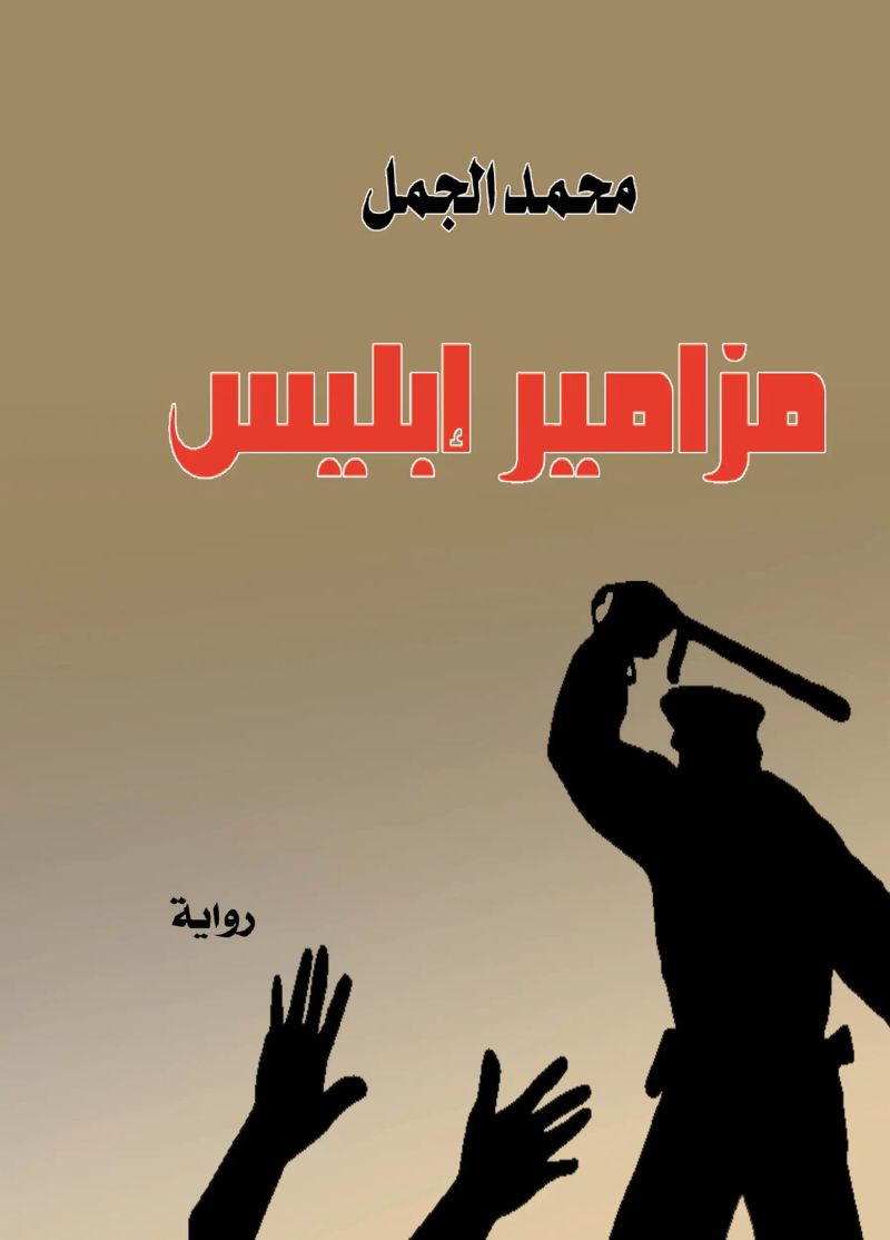 مزامير إبليس