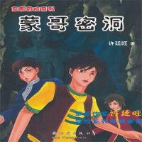 草原冒险3：蒙哥密洞