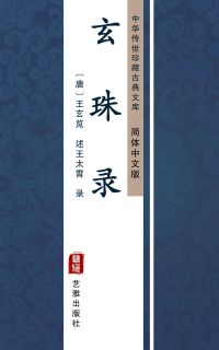 玄珠录（简体中文版）