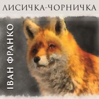 Лисичка-чорничка