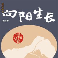 向阳生长