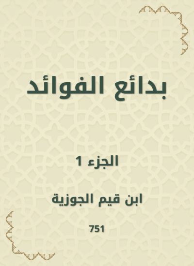 بدائع الفوائد