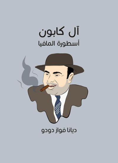 آل كابون: أسطورة المافيا