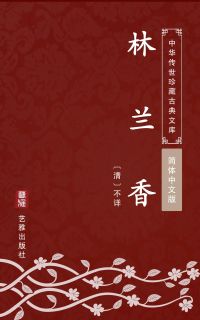 林兰香（简体中文版）