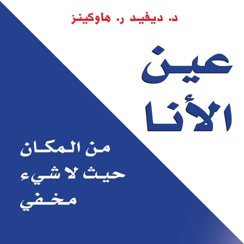 عين الأنا: من المكان حيث لا شيء مخفي