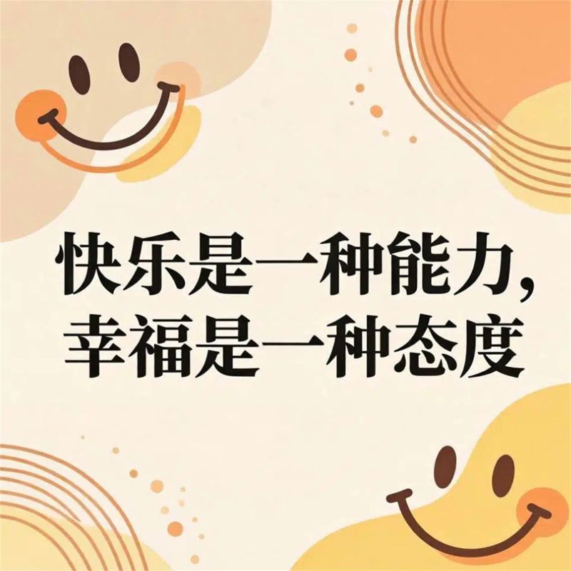 快乐是一种能力,幸福是一种态度