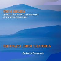 Йога нидра: Дълбока физическа, емоционална и мисловна релаксация. Високата синя планина.