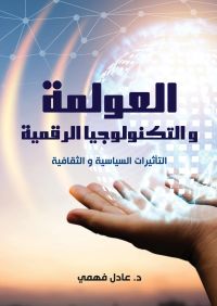 العولمة والتكنولوجيا الرقمية
