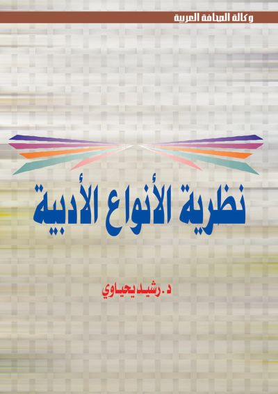 مقدمات في نظرية الأنواع الأدبية