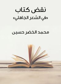 نقض كتاب «في الشعر الجاهلي»