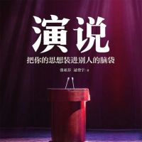 演说：把你的思想装进别人的脑袋
