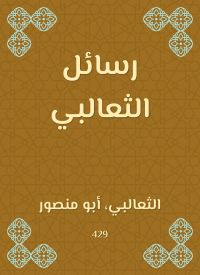 رسائل الثعالبي