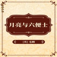 月亮与六便士