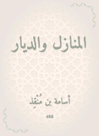 المنازل والديار