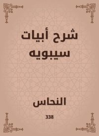 شرح أبيات سيبويه
