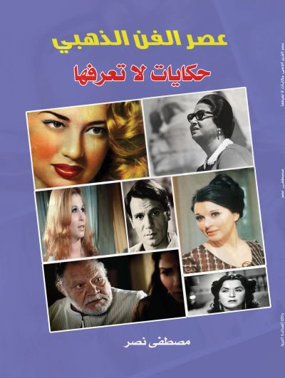 عصر الفن الذهبي حكايات لا تعرفها