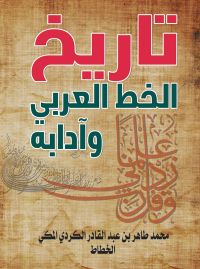 تاريخ الخط العربي وآدابه