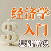 经济学入门基础常识