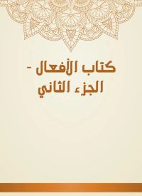 كتاب الأفعال - الجزء الثاني