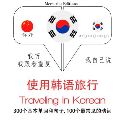韓文旅行單詞和短語