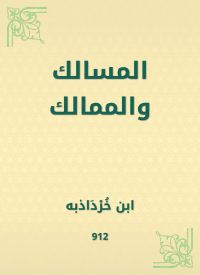 المسالك والممالك